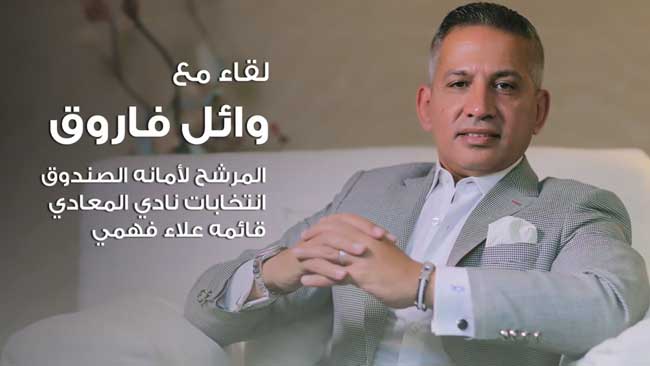 Wael Farouk Interview