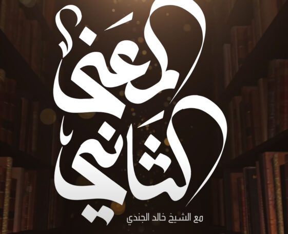 The Second Meaning Program (Sheikh Khaled Al-Jundi)